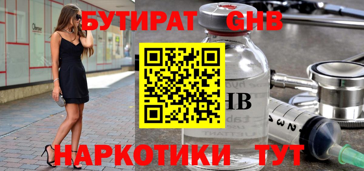 БУТИРАТ GHB Светлоград