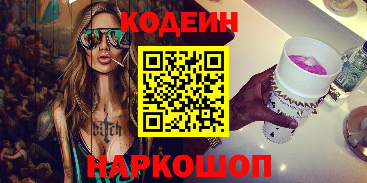 Светлоград  Кодеиновый сироп Lean Purple Drank  Вход с VPN  Кодеиновый сироп Lean напиток Lean (лин) 